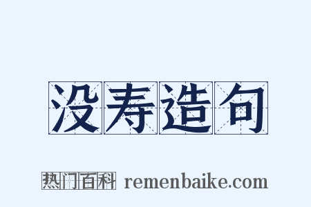 没寿造句是什么意思的图片